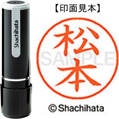 シヤチハタ ネーム９既製 XL-9 1837 松本 4974052094453