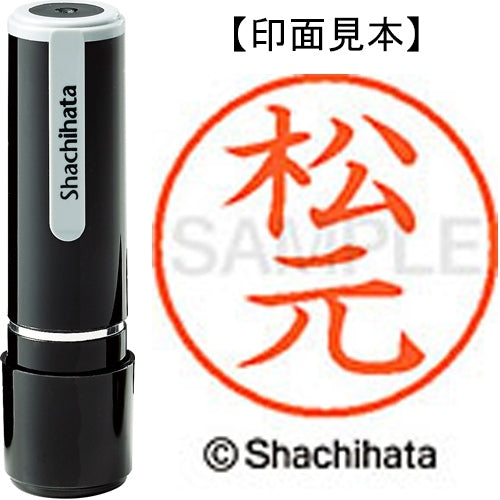 シヤチハタ ネーム９既製 XL-9 1838 松元 4974052426513