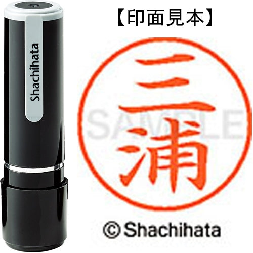シヤチハタ ネーム９既製 XL-9 1848 三浦 4974052094491