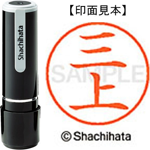シヤチハタ ネーム９既製 XL-9 1849 三上 4974052094507