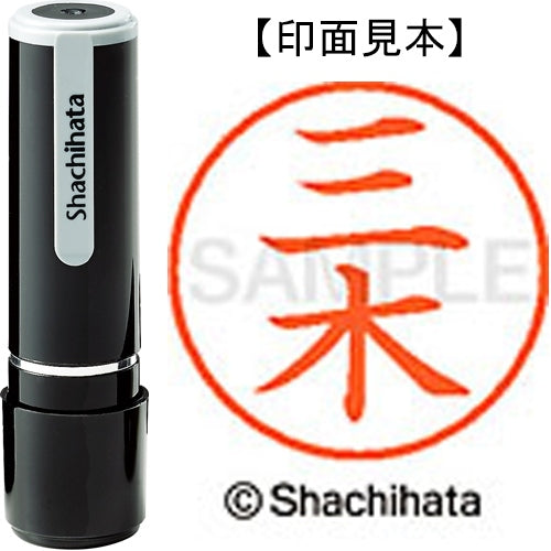 シヤチハタ ネーム９既製 XL-9 1850 三木 4974052094514