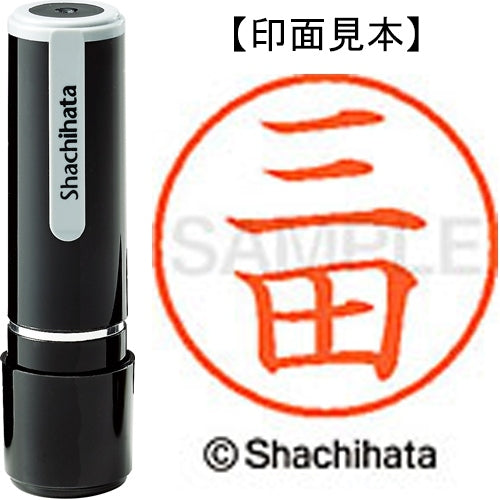 シヤチハタ ネーム９既製 XL-9 1853 三田 4974052094538
