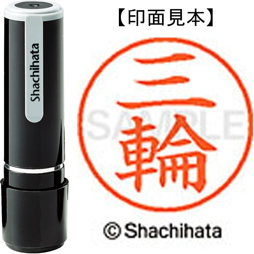シヤチハタ ネーム９既製 XL-9 1859 三輪 4974052094590
