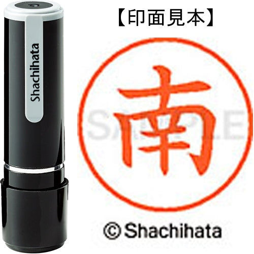 シヤチハタ ネーム９既製 XL-9 1869 南 4974052094637