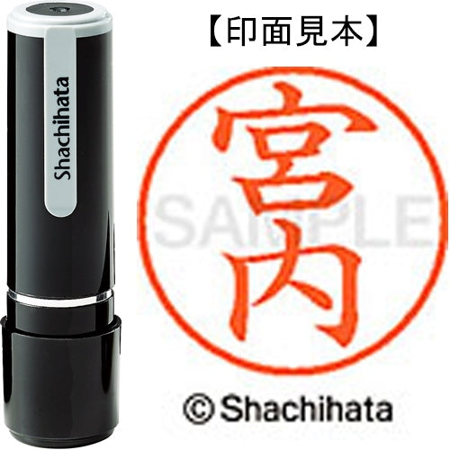 シヤチハタ ネーム９既製 XL-9 1871 宮内 4974052094644