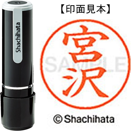 シヤチハタ ネーム９既製 XL-9 1877 宮沢 4974052094675