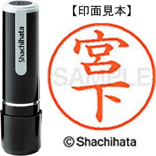 シヤチハタ ネーム９既製 XL-9 1878 宮下 4974052094682