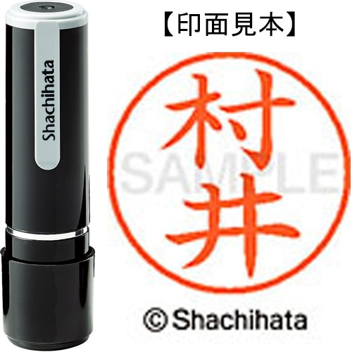 シヤチハタ ネーム９既製 XL-9 1888 村井 4974052094743