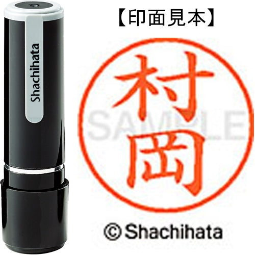 シヤチハタ ネーム９既製 XL-9 1889 村岡 4974052094750