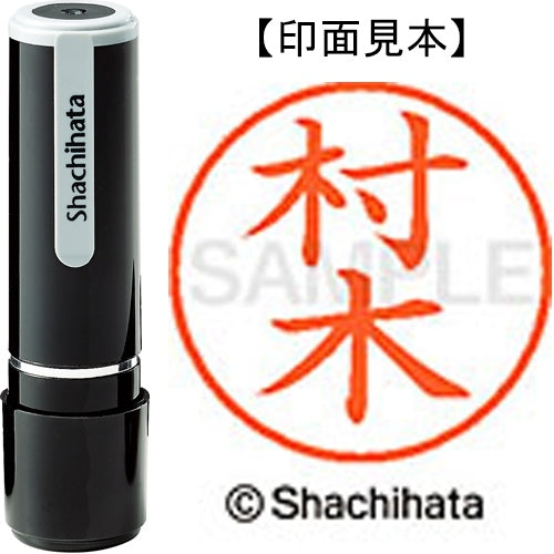 シヤチハタ ネーム９既製 XL-9 1891 村木 4974052426735