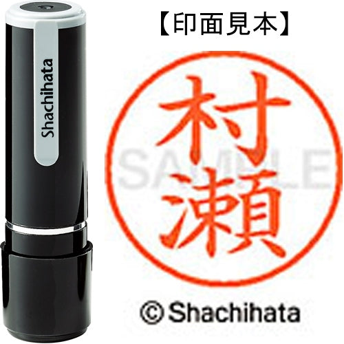シヤチハタ ネーム９既製 XL-9 1892 村瀬 4974052094774