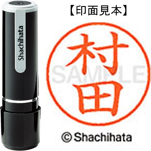 シヤチハタ ネーム９既製 XL-9 1893 村田 4974052094781