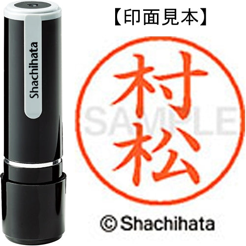 シヤチハタ ネーム９既製 XL-9 1894 村松 4974052094798