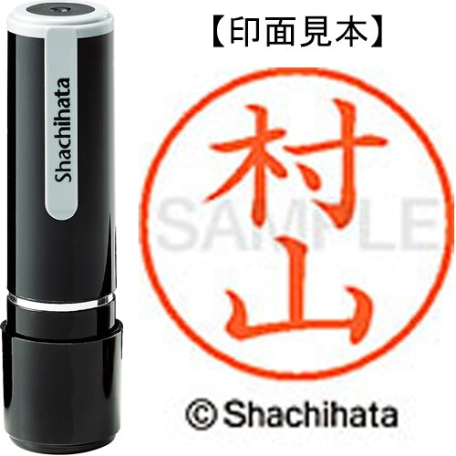シヤチハタ ネーム９既製 XL-9 1895 村山 4974052095306