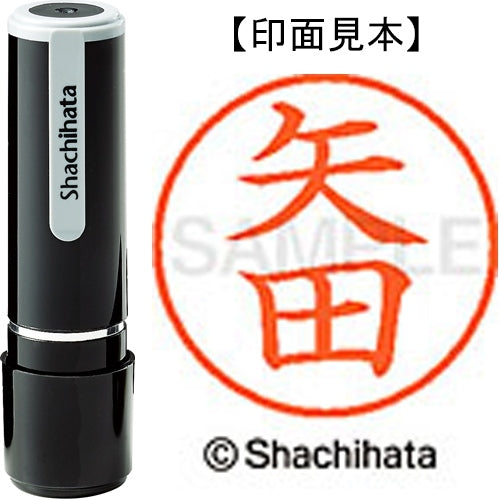 シヤチハタ ネーム９既製 XL-9 1928 矢田 4974052427428