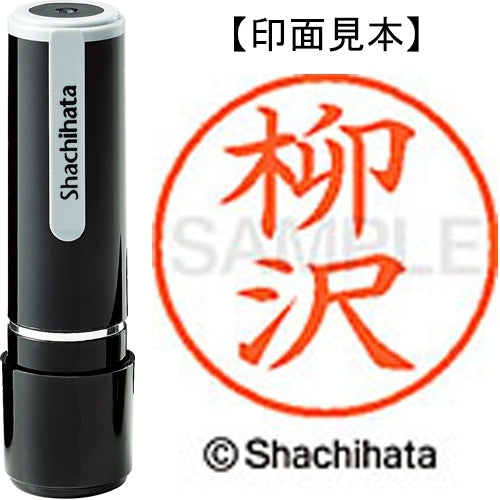 シヤチハタ ネーム９既製 XL-9 1937 柳沢 4974052095481
