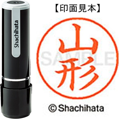 シヤチハタ ネーム９既製 XL-9 1943 山形 4974052427503