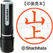 シヤチハタ ネーム９既製 XL-9 1944 山上 4974052427510
