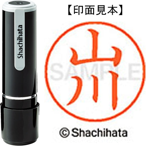 シヤチハタ ネーム９既製 XL-9 1945 山川 4974052095528