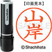 シヤチハタ ネーム９既製 XL-9 1946 山岸 4974052095535
