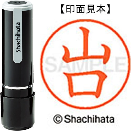 シヤチハタ ネーム９既製 XL-9 1949 山口 4974052095542