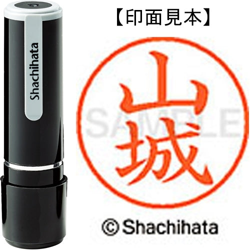 シヤチハタ ネーム９既製 XL-9 1952 山城 4974052427541