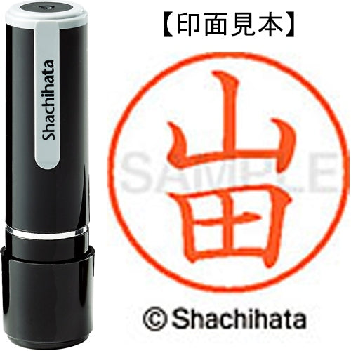 シヤチハタ ネーム９既製 XL-9 1953 山田 4974052095573