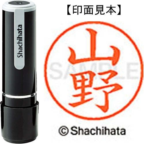 シヤチハタ ネーム９既製 XL-9 1955 山野 4974052427558