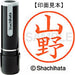 シヤチハタ ネーム９既製 XL-9 1955 山野 4974052427558