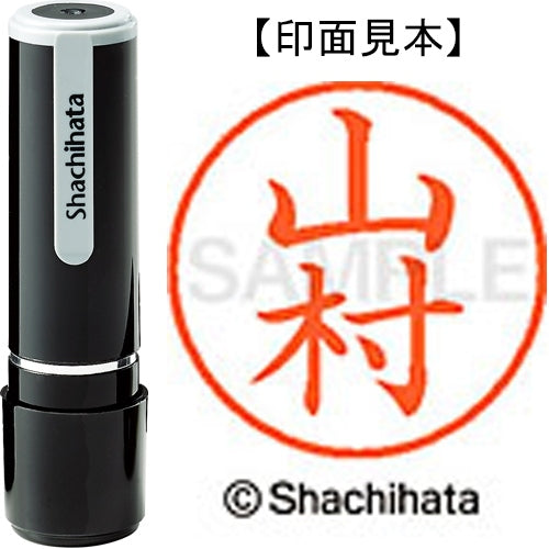 シヤチハタ ネーム９既製 XL-9 1956 山村 4974052095597