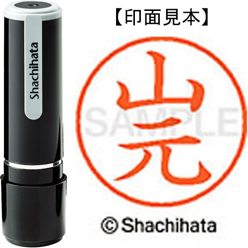 シヤチハタ ネーム９既製 XL-9 1958 山元 4974052427565