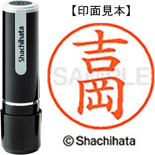 シヤチハタ ネーム９既製 XL-9 1971 吉岡 4974052095665