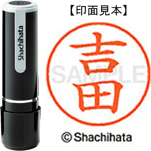 シヤチハタ ネーム９既製 XL-9 1976 吉田 4974052095696