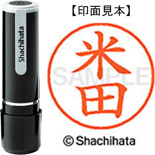 シヤチハタ ネーム９既製 XL-9 1985 米田 4974052095740