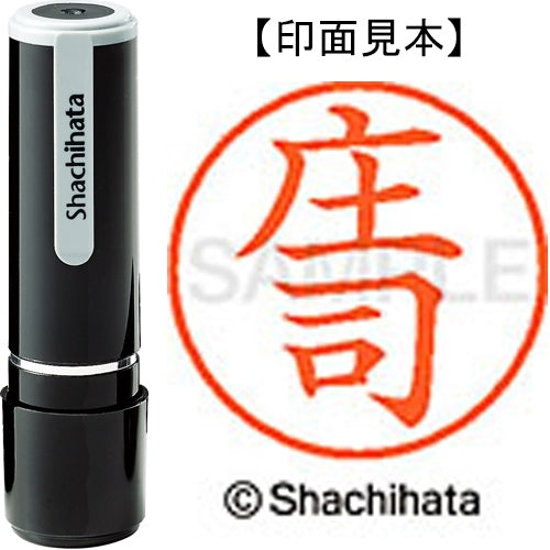 シヤチハタ ネーム９既製 XL-9 2180 庄司 4974052562594