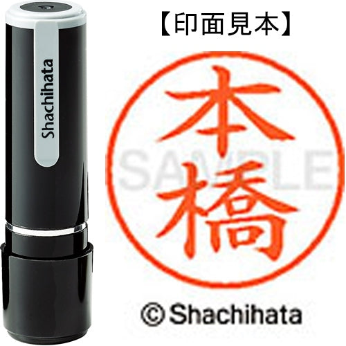 シヤチハタ ネーム９既製 XL-9 2357 本橋 4974052568367