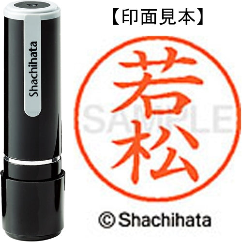 シヤチハタ ネーム９既製 XL-9 2382 若松 4974052568619