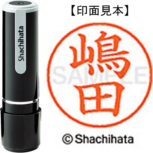 シヤチハタ ネーム９既製 XL-9 2404 嶋田 4974052569333