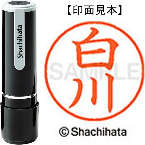 シヤチハタ ネーム９既製 XL-9 2406 白川 4974052569357