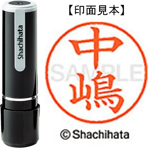 シヤチハタ ネーム９既製 XL-9 2436 中嶋 4974052569654