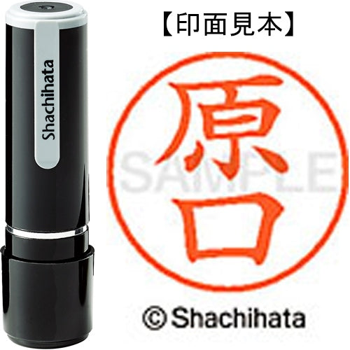 シヤチハタ ネーム９既製 XL-9 2444 原口 4974052569739