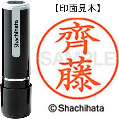 シヤチハタ ネーム９既製 XL-9 4029 ◆齊藤 4974052587696