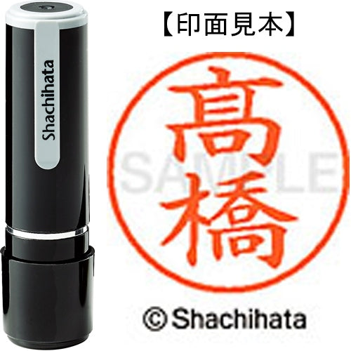 シヤチハタ ネーム9既製 XL-9 4049◆高橋(高は旧字体） 4974052588396