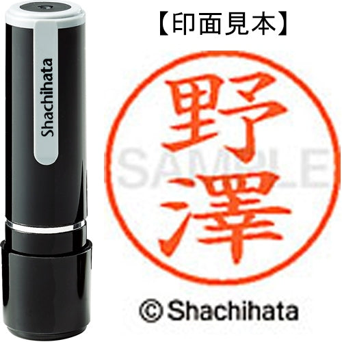 シヤチハタ ネーム９既製 XL-9 4068 ◆野澤 4974052588587