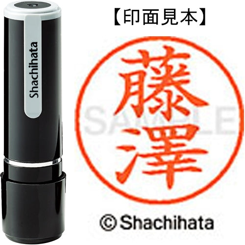 シヤチハタ ネーム９既製 XL-9 4077 ◆藤澤 4974052588679