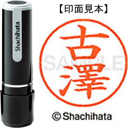 シヤチハタ ネーム９既製 XL-9 4078 ◆古澤 4974052588686