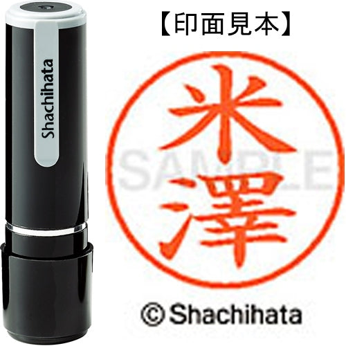 シヤチハタ ネーム９既製 XL-9 4098 ◆米澤 4974052589386