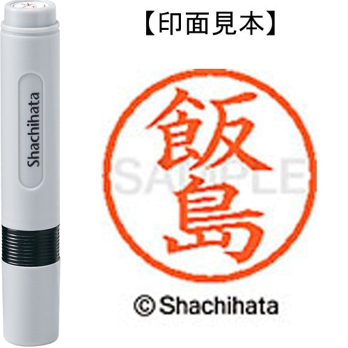 シヤチハタ ネーム６既製 XL-6 0137 飯島 4974052398568