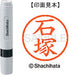 シヤチハタ ネーム６既製 XL-6 0204 石塚 4974052399558