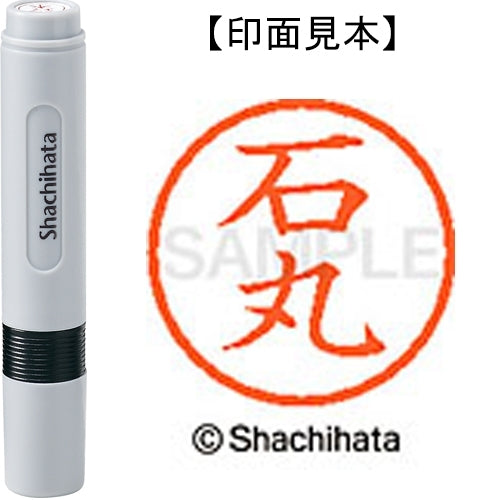 シヤチハタ ネーム６既製 XL-6 0213 石丸 4974052399602